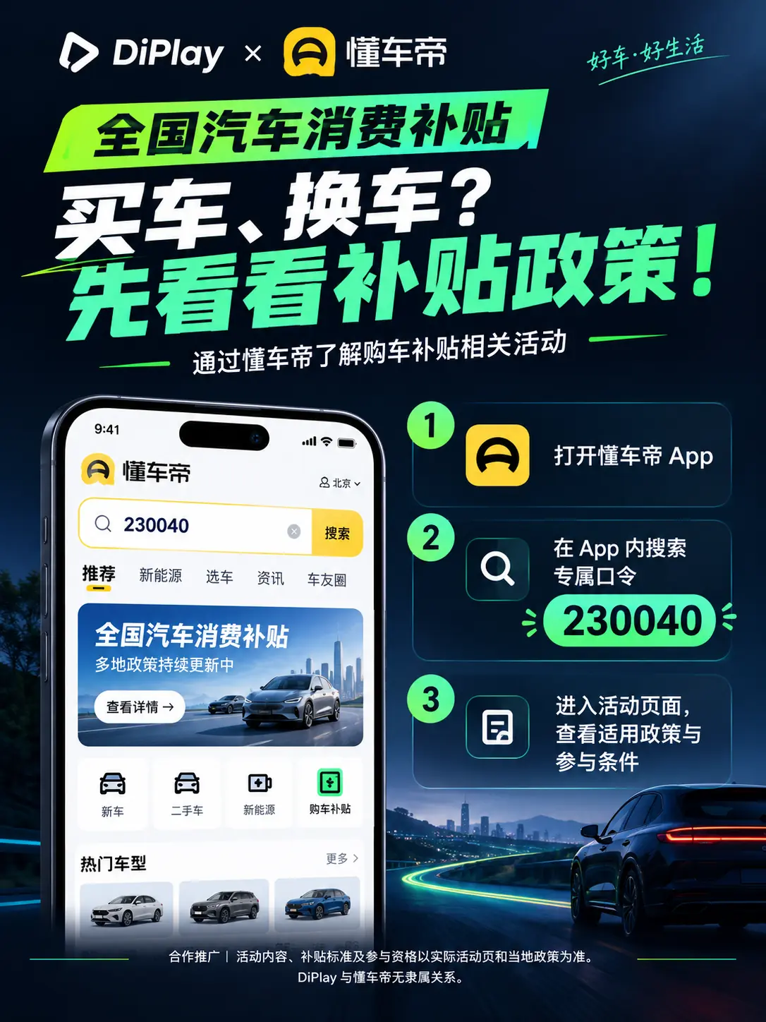 懂车帝补贴查询示意:打开 App,搜索口令 230040,进入活动页面查看适用政策与参与条件。